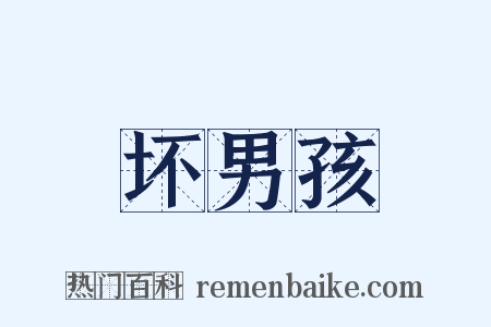 坏男孩是什么意思的图片